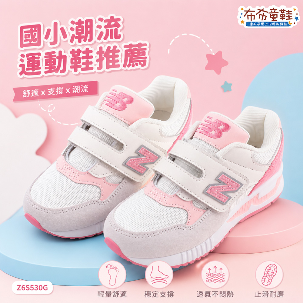 NB530米白桃粉中童大童機能運動鞋